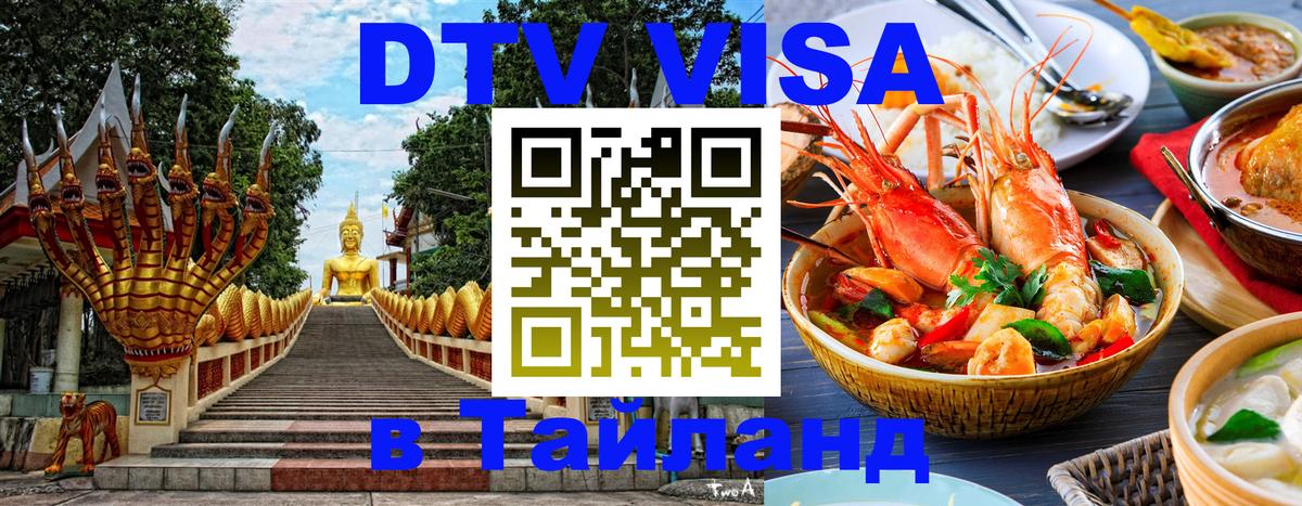 ДТВ виза в Таиланд Кишинёв 