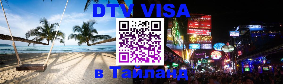 Visa в Таиланд 